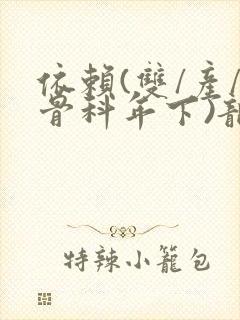 依赖(双/产/骨科年下)龙井竹荪