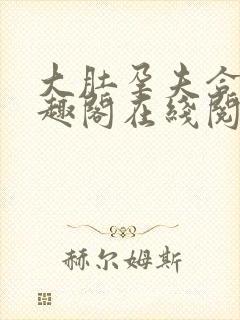 大肚孕夫合集笔趣阁在线阅读封面