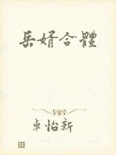 岳婿合体