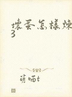 坏蛋怎样炼成的3