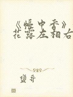 《帐中香》金银花露左相右相