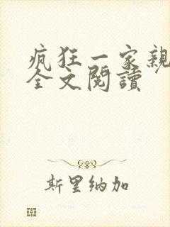 疯狂一家亲徐海全文阅读