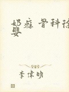 奶瘾 骨科徐行婴