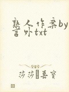 熟人作案by在言外txt