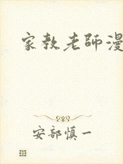 家教老师漫画封面