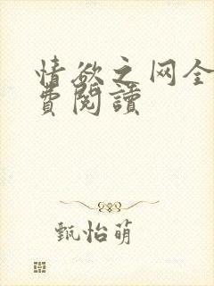 情欲之网全文免费阅读
