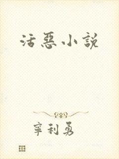 活恶小说