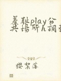 羞耻play公共场所h调教