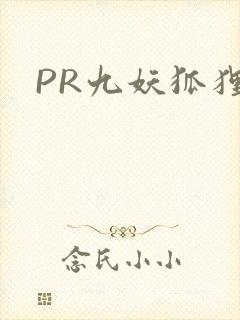 PR九妖狐狸