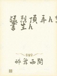 猛烈顶弄h禁欲书生h封面