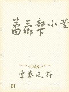 第三部小莹乱翁回乡下