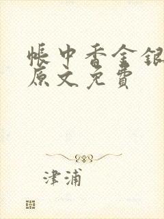 帐中香金银花露原文免费