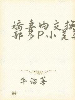 娇妻肉交换27部多P小美与子