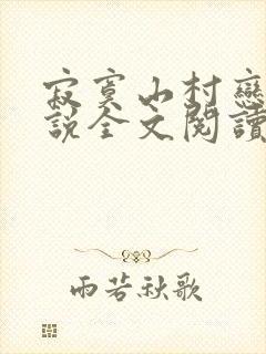 寂寞山村恋上小说全文阅读