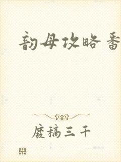 韵母攻略番外3