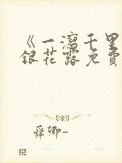 《一泻千里》金银花露免费阅读封面