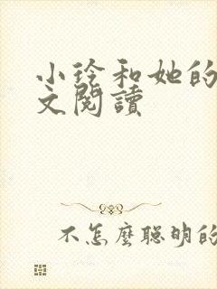 小玲和她的公全文阅读