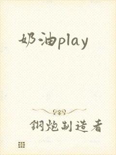 奶油play
