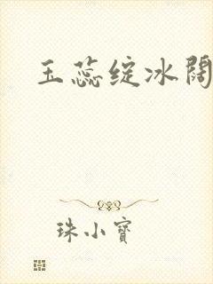 玉蕊绽冰阔落