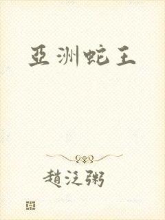 亚洲蛇王