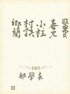 乡村小春医王淑兰铁柱免费阅读全文