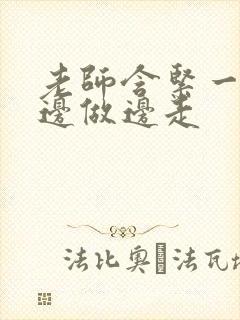 老师含紧一点H边做边走封面