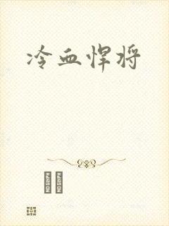 冷血悍将