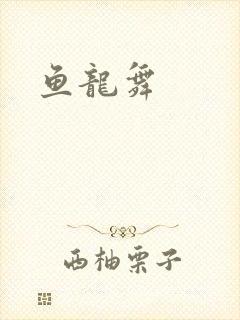 鱼龙舞封面