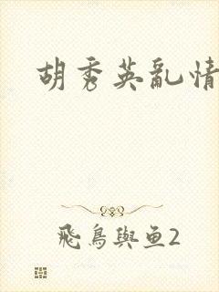 胡秀英乱情封面