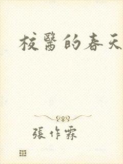 校医的春天封面