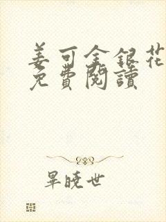 姜可金银花全文免费阅读