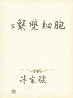 s系双细胞