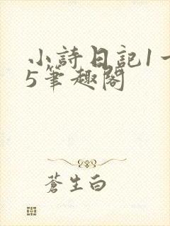 小诗日记1一15笔趣阁