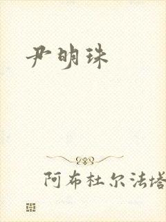 尹明珠