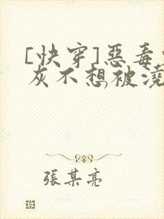 [快穿]恶毒炮灰不想被浇灌