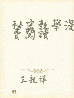 秘密教学漫画免费阅读封面