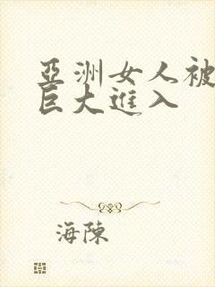 亚洲女人被黑人巨大进入