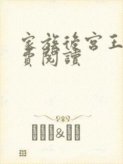 家族后宫王越免费阅读