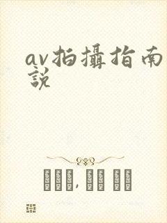 av拍摄指南小说