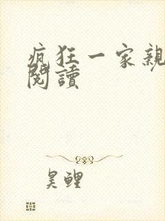 疯狂一家亲全文阅读