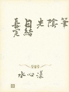 长日光阴笔趣阁完结封面