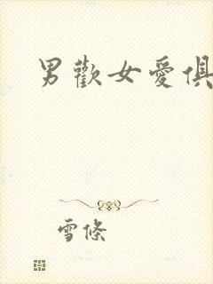 男欢女爱俱乐部