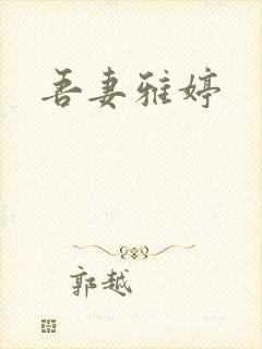 吾妻雅婷