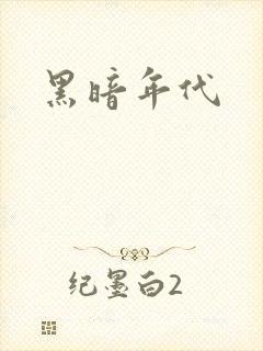 黑暗年代