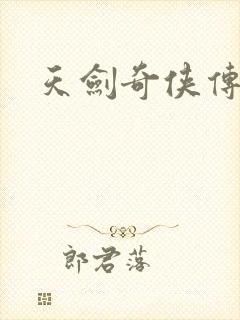 天剑奇侠传