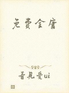 免费金庸