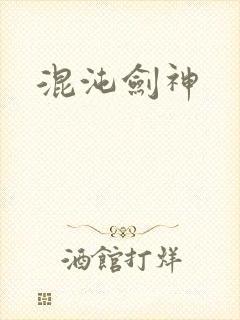 混沌剑神