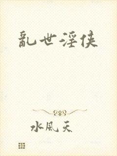 乱世淫侠