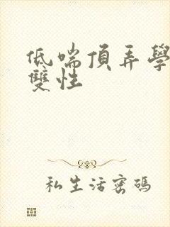 低喘顶弄学长H双性