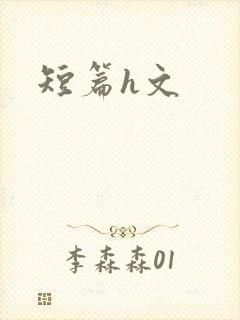 短篇h文封面